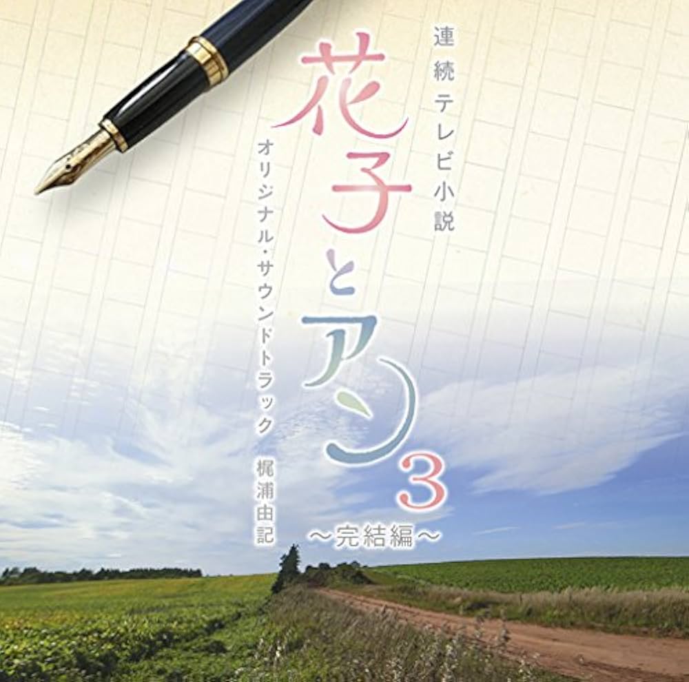 Hanako to Anne OST Vol.3